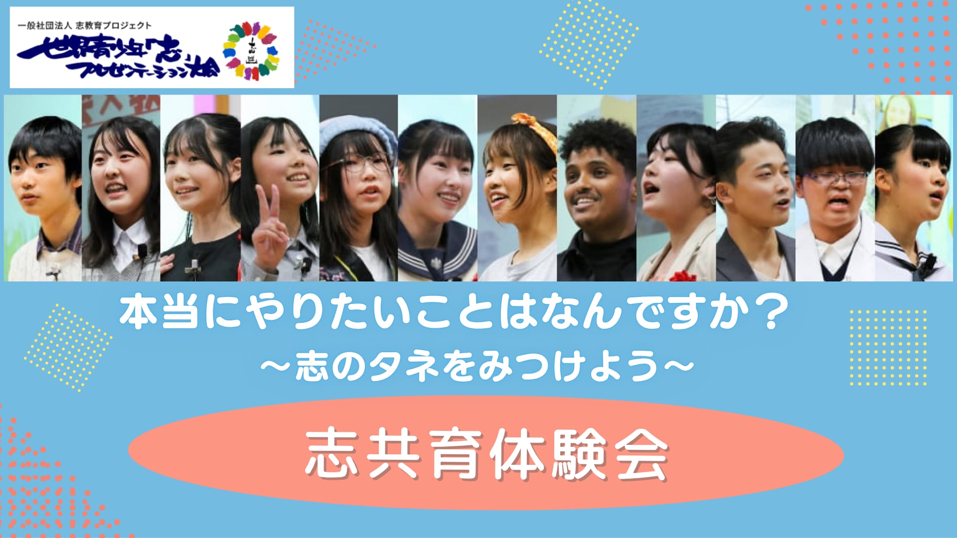 本当にやりたいことはなんですか？ 志のタネをみつけよう 志共育体験会
