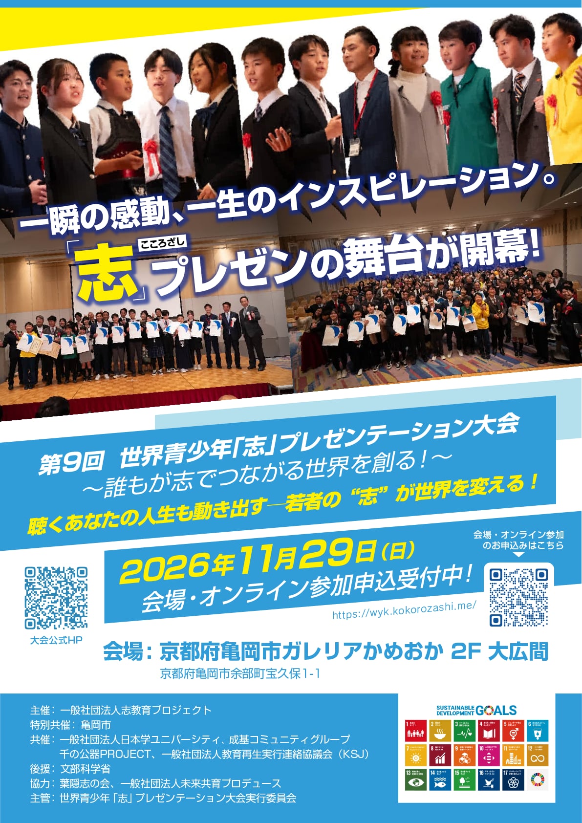 第9回世界青少年「志」プレゼンテーション大会 参加者募集チラシ(表)