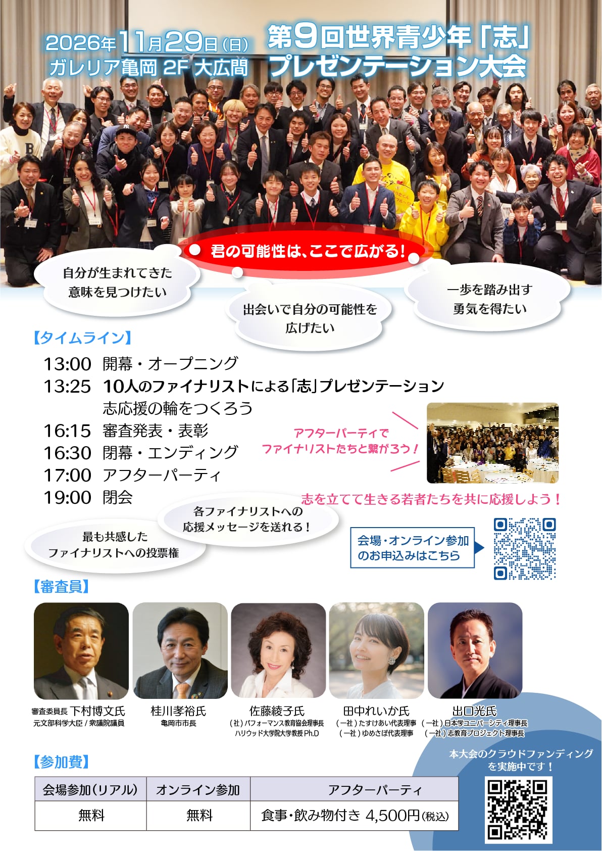第9回世界青少年「志」プレゼンテーション大会 参加者募集チラシ(裏)