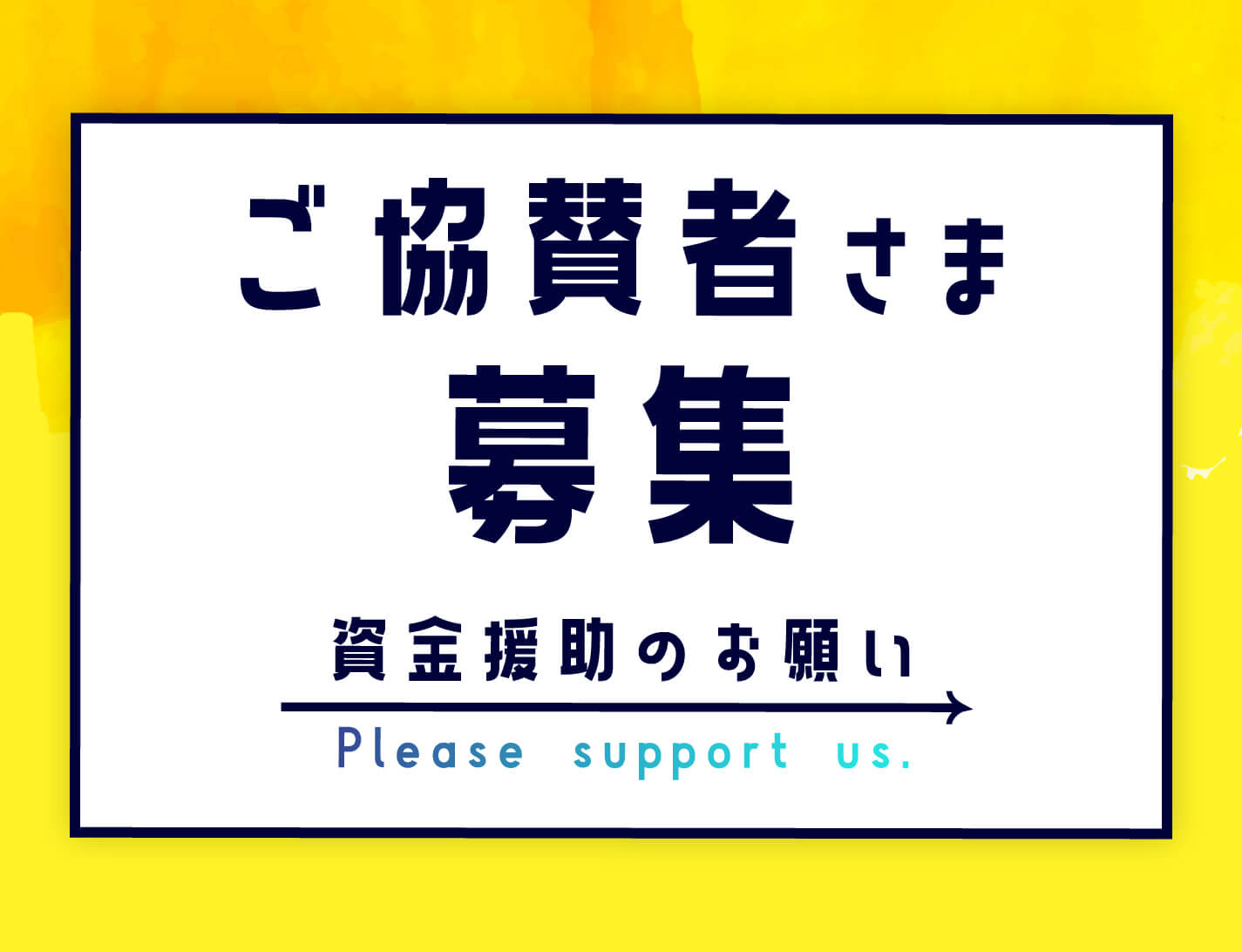 志教育のご協賛者さま募集