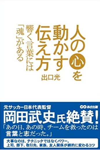 人の心を動かす伝え方 ~響く言葉には魂がある~