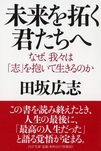 未来を拓く君たちへ なぜ、我々は「志」を抱いて生きるのか