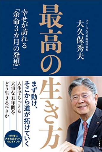 最高の生き方　幸せが訪れる「余命3カ月の発想」
