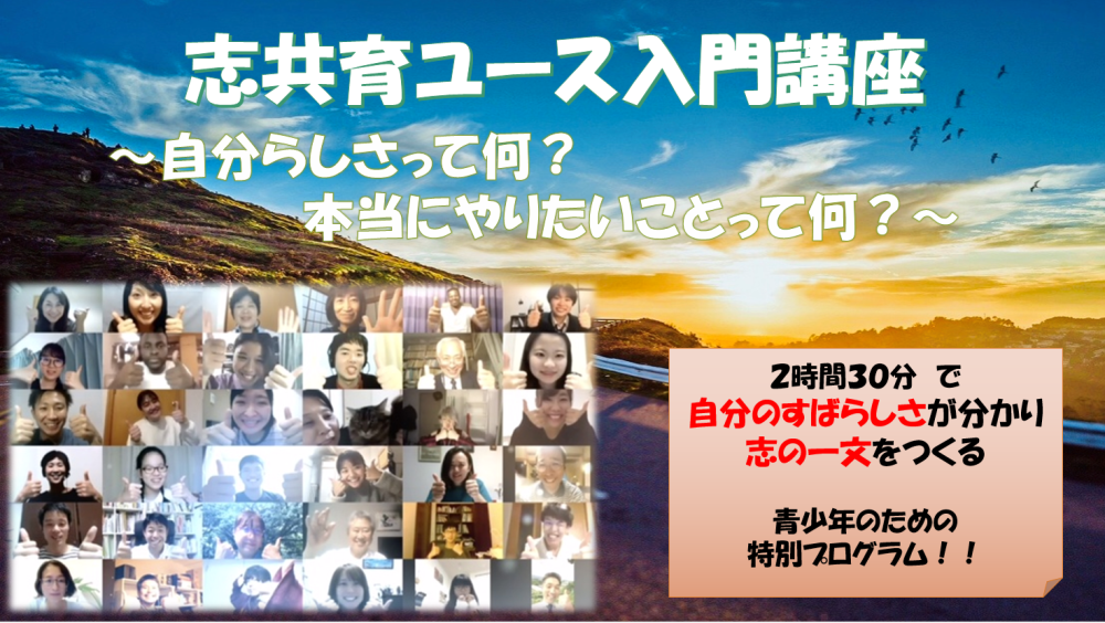 志共育ユース入門講座