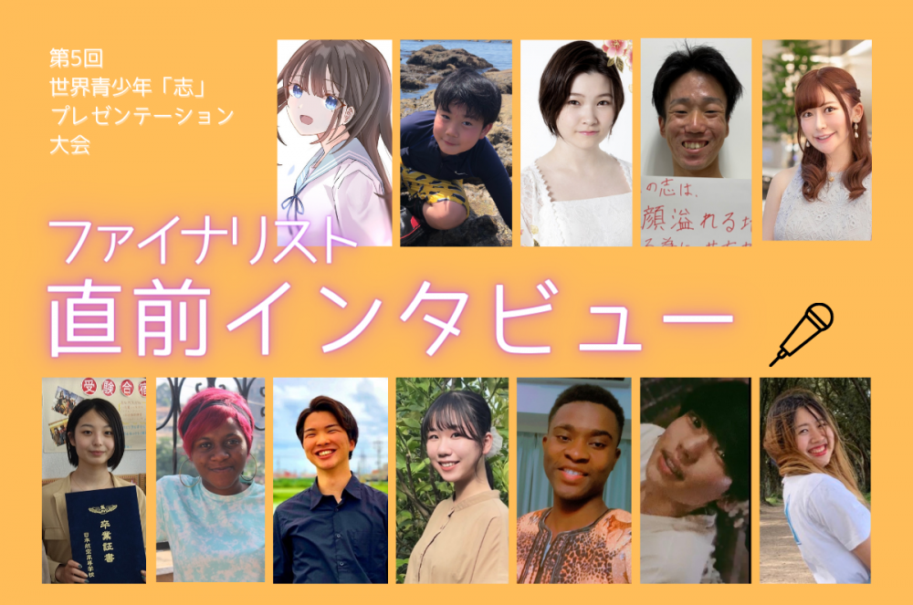 「あなたの『志』と大会への意気込みは？」12名のファイナリストに大会直前インタビュー