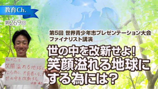 【イベント】10/20(木)20:00~JUM教育チャンネル「世の中を改新せよ！笑顔あふれる地球にする為には？」第5回世界青少年「志」プレゼンテーション大会ファイナリスト講演