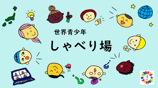 【参加者募集中】世界や日本の課題について語り合う若者、あつまれ！「世界青少年しゃべり場」