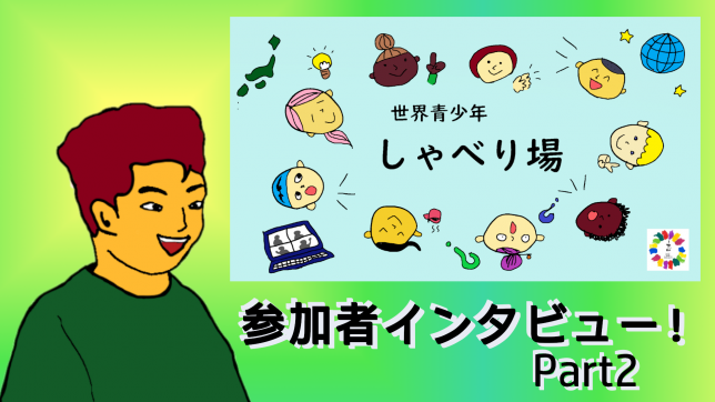 「悩みやモヤモヤ、不安が解決できるきっかけに」世界青少年しゃべり場の参加者にインタビュー！part2