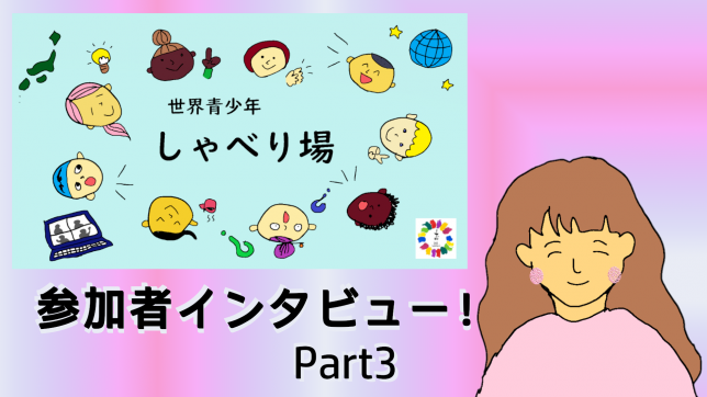 「立場や年齢を超えて真剣に思いを伝え合うことに感動」世界青少年しゃべり場の参加者にインタビュー！part3