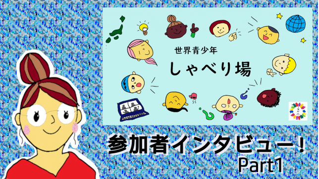 「世界青少年しゃべり場」ってどんなところ？参加者に突撃インタビュー！part1