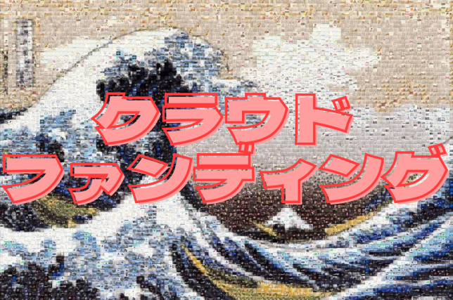 【お知らせ】9月6日からHOKUSAI志モザイクアートプロジェクトのクラウドファンディングを行います！