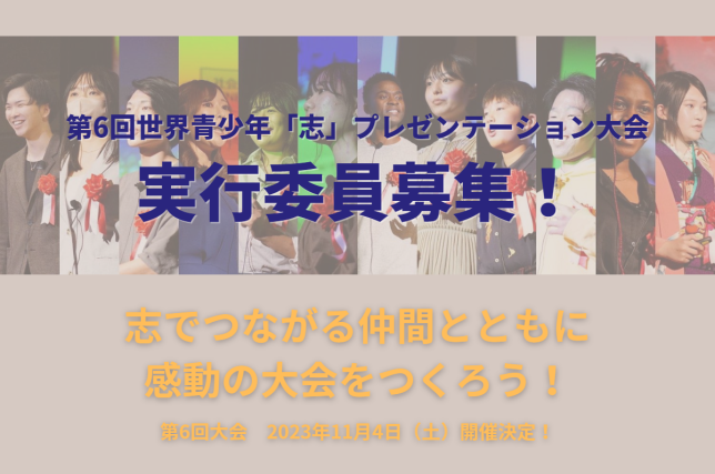 【募集！】第6回世界青少年「志」プレゼンテーション大会をともにつくる実行委員！