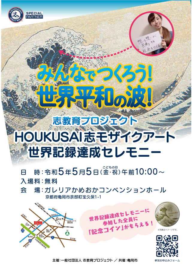 【参加者募集】『HOKUSAI志モザイクアート 世界記録達成セレモニー』@京都府亀岡市