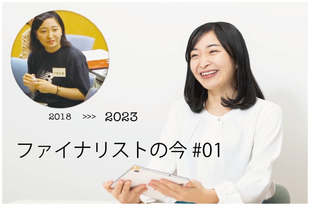 「苦しむ子どもたちに居場所を」大会を通して自分が本当にやりたいことを見つけた初代ファイナリストの今