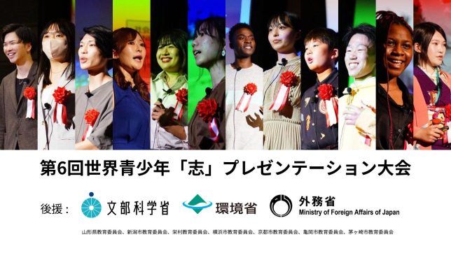 文部科学省、環境省、外務省に加え、今年は地方自治体の後援も。地域ブロックが盛り上がる第6回世界青少年「志」プレゼンテーション大会。