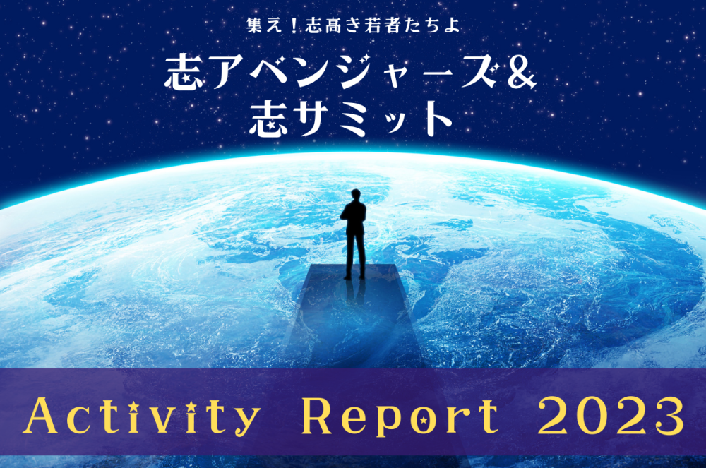 社会課題の解決に向けて志高きヒーローたちが集う!志アベンジャーズ&志サミット