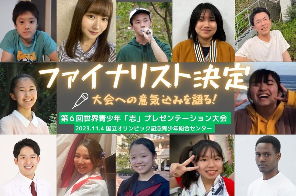 12名のファイナリストを一挙にご紹介!第6回世界青少年「志」プレゼンテーション大会