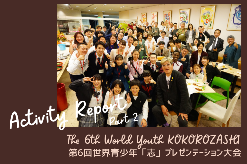 「志で繋がれたことが一番うれしい!」第6回世界青少年「志」プレゼンテーション大会 Activity Report Part2