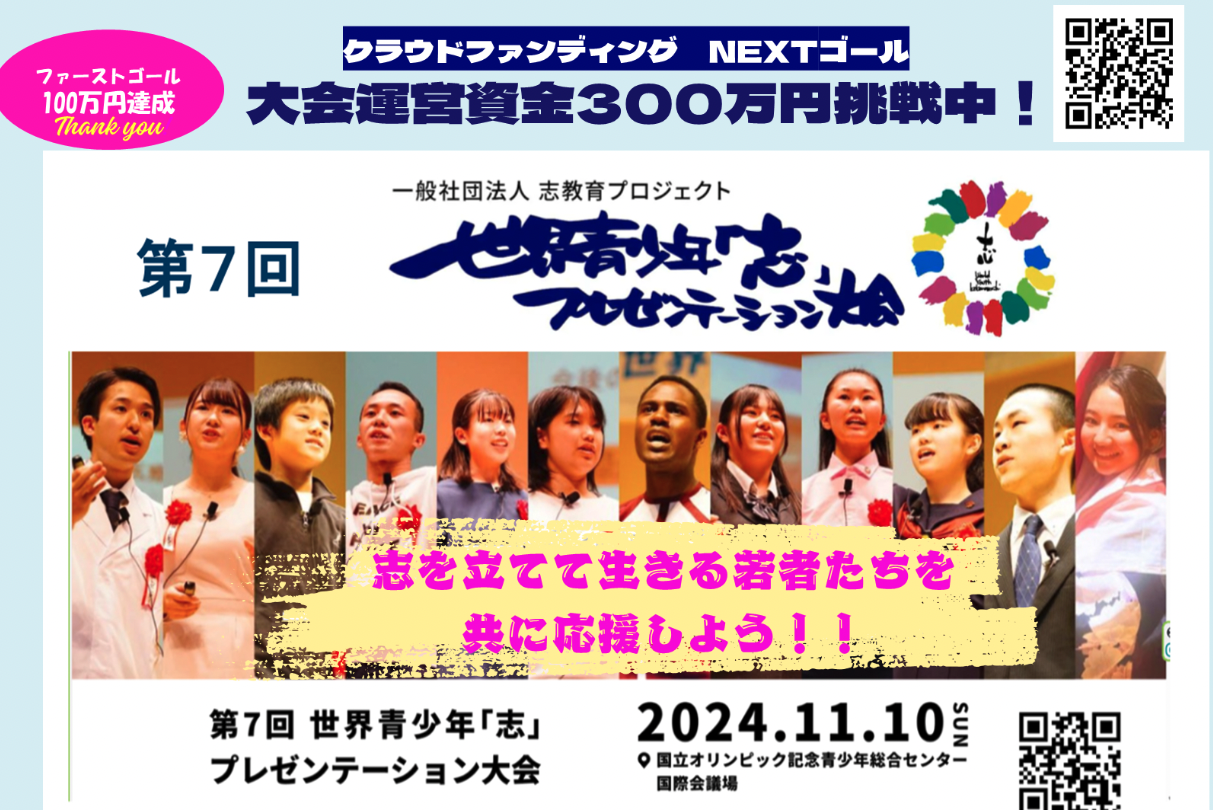 志を立てて生きる若者たちを共に応援しよう！！